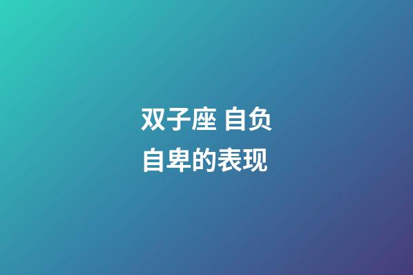 双子座 自负自卑的表现-第1张-星座运势-玄机派